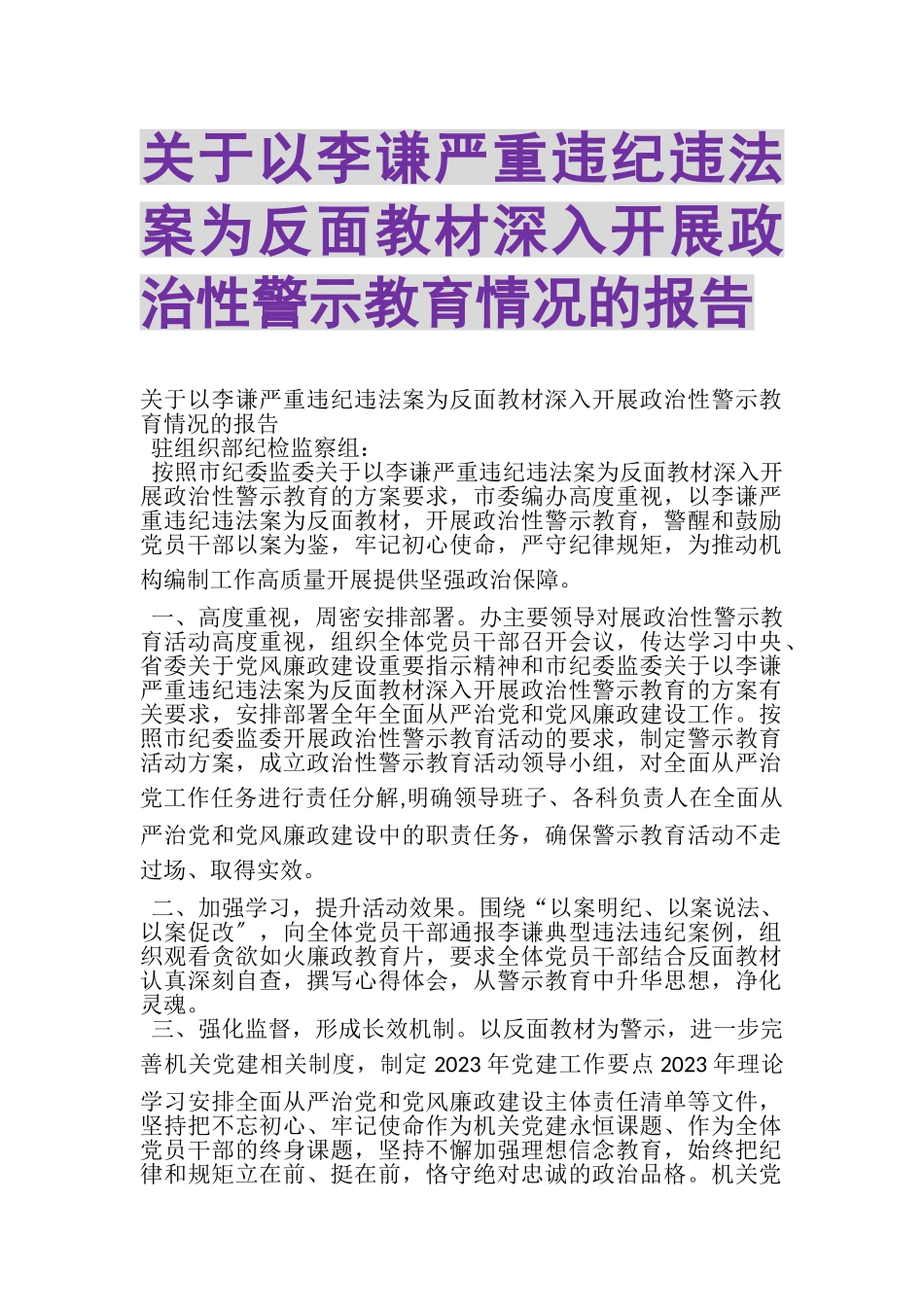 2023年关于以李谦严重违纪违法案为反面教材深入开展政治性警示教育情况的报告.doc_第1页