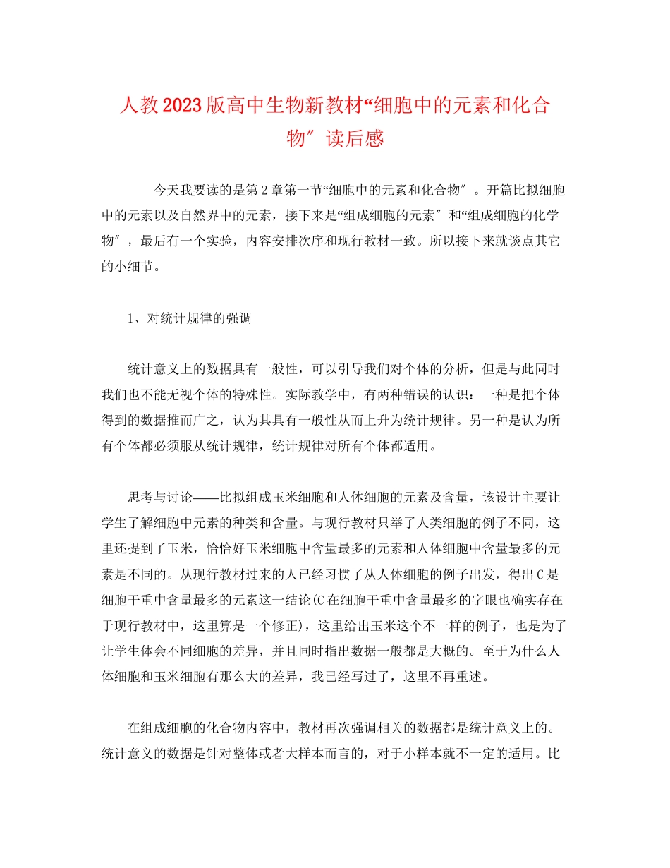 2023年人教版高中生物新教材细胞中的元素和化合物读后感.docx_第1页