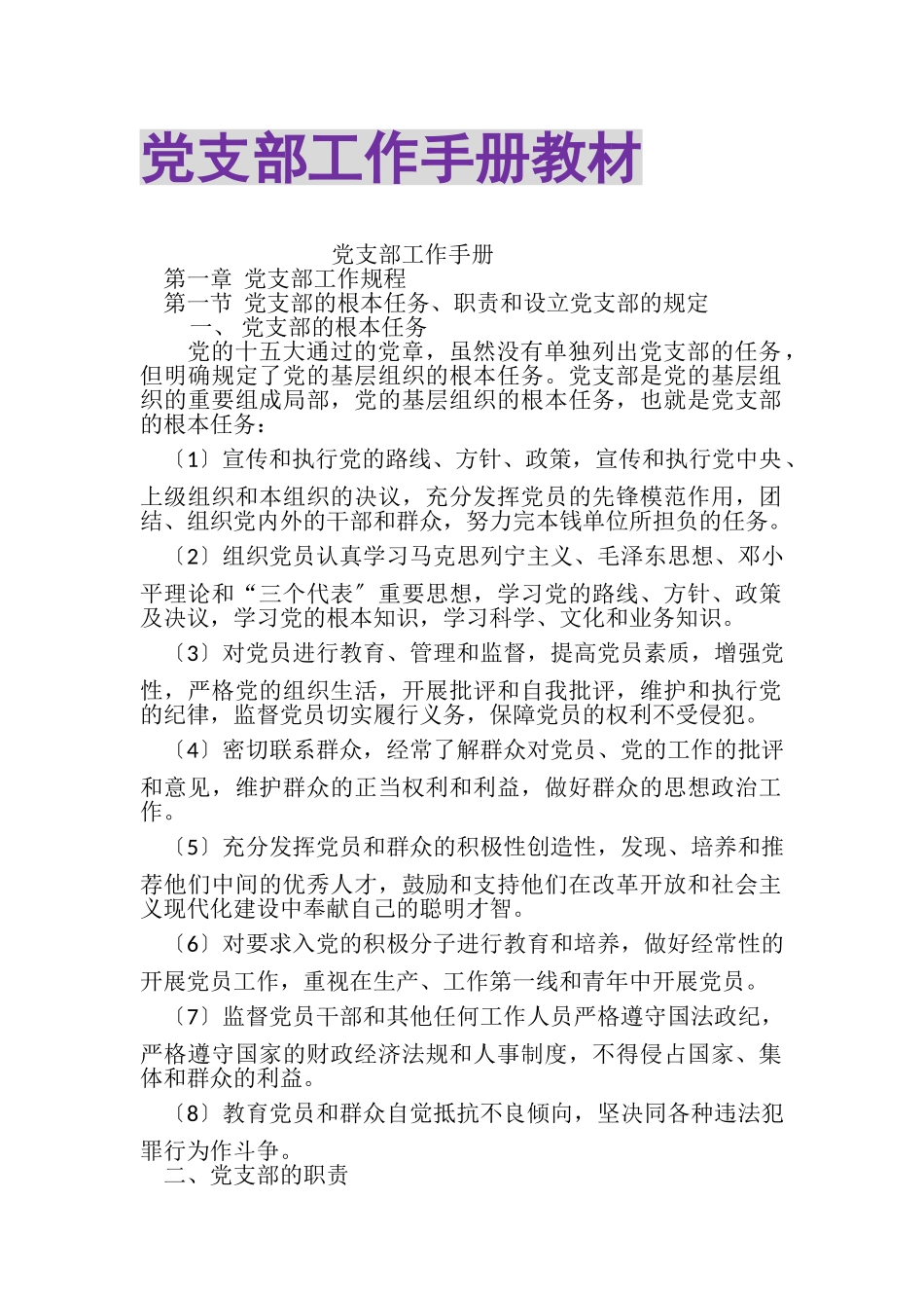 2023年党支部工作手册教材.doc_第1页
