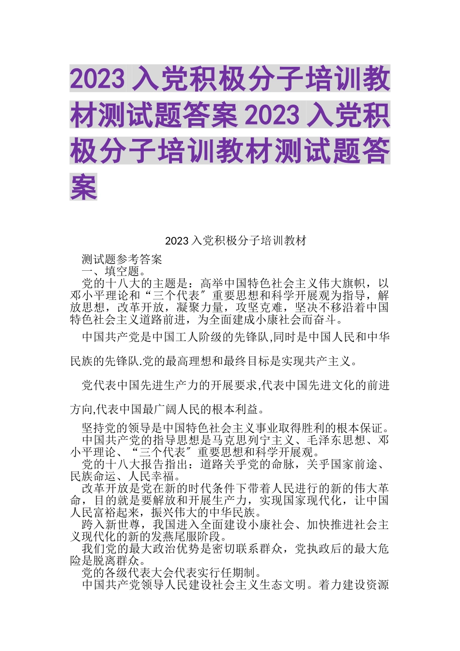 2023年入党积极分子培训教材测试题答案入党积极分子培训教材测试题答案.doc_第1页