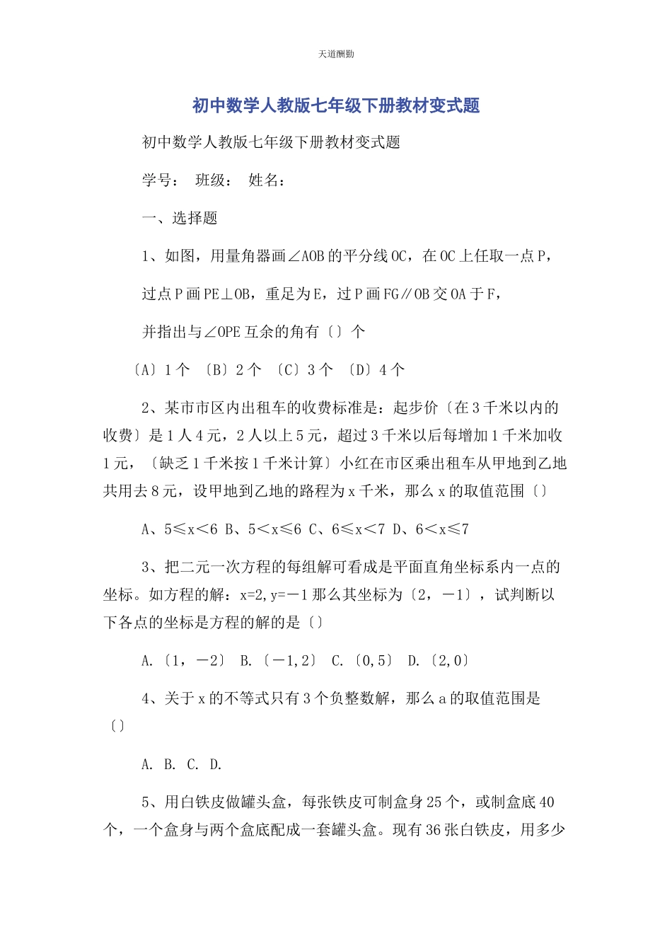 2023年初中数学人教版七级下册教材变式题.docx_第1页