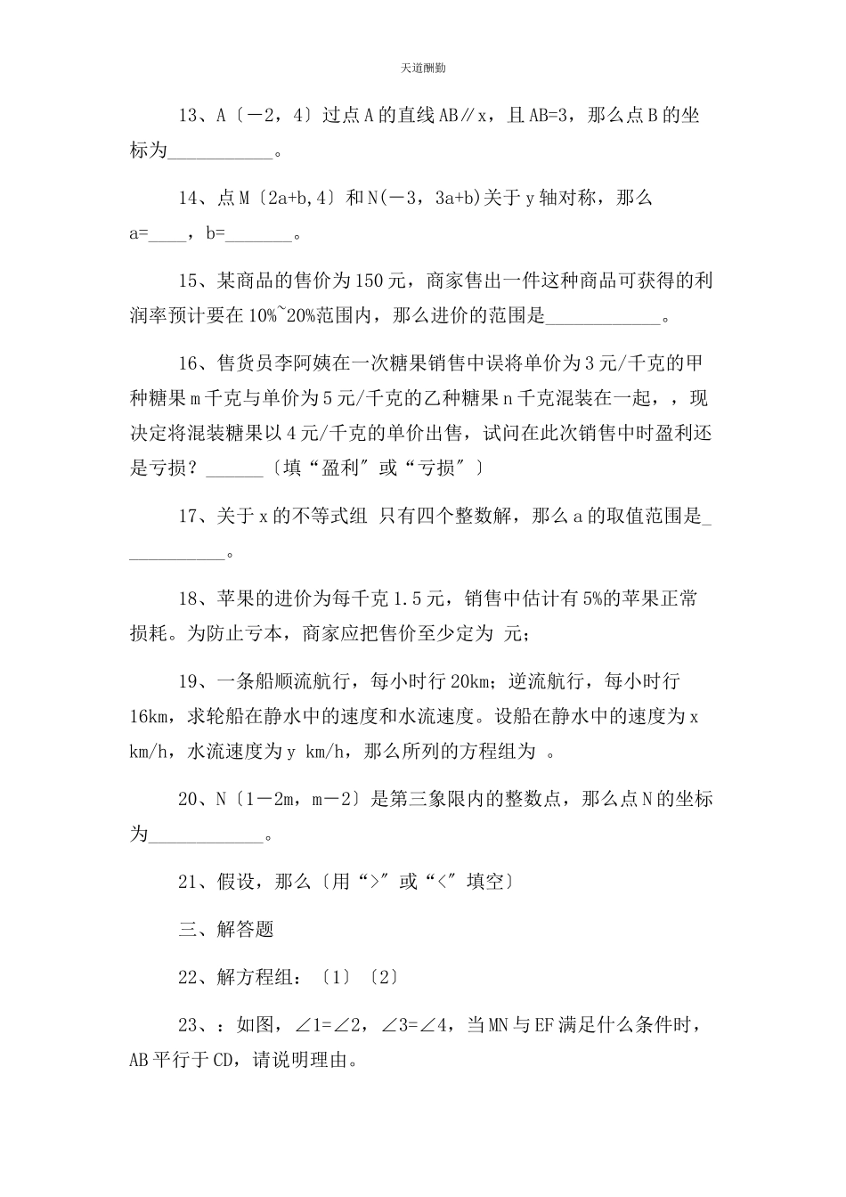 2023年初中数学人教版七级下册教材变式题.docx_第3页