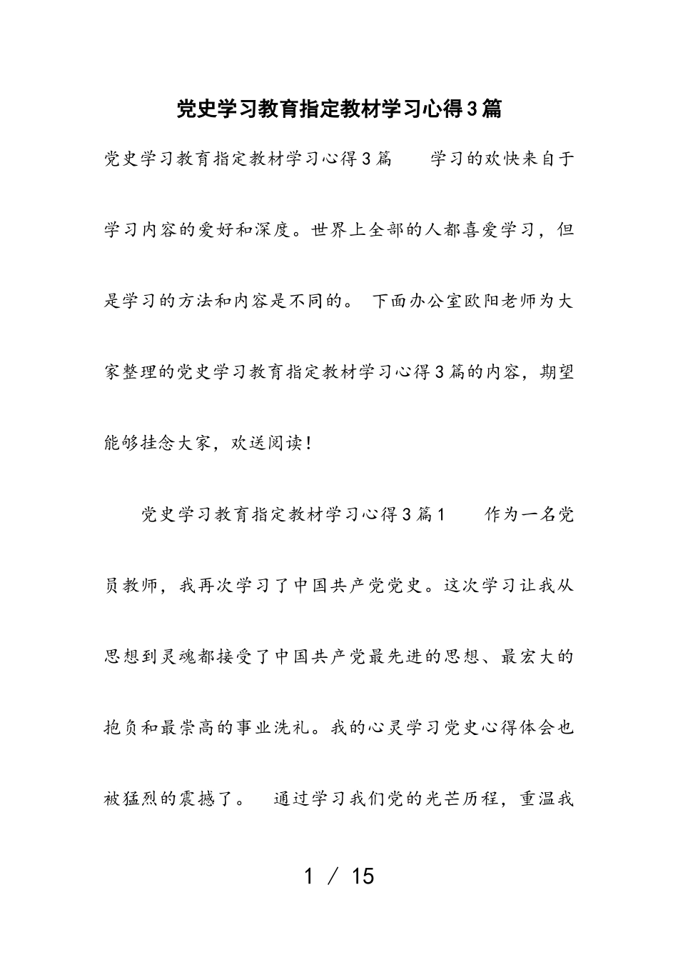 2023年党史学习教育指定教材学习心得3篇.doc_第1页