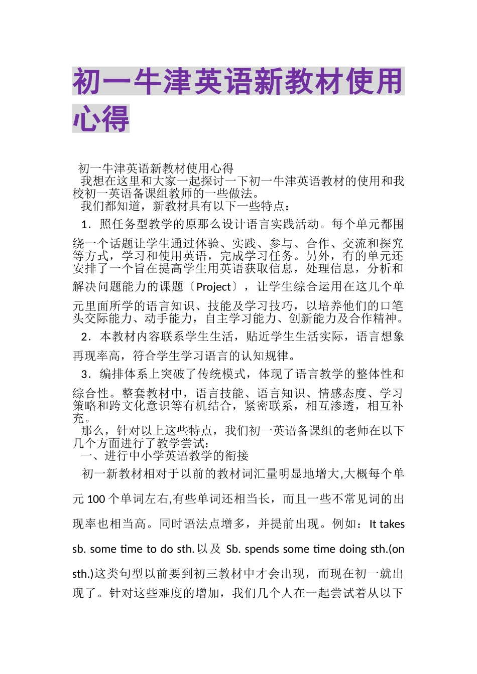 2023年初一牛津英语新教材使用心得.doc_第1页