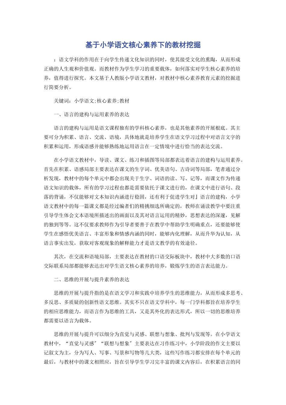 2023年基于小学语文核心素养下的教材挖掘.docx_第1页