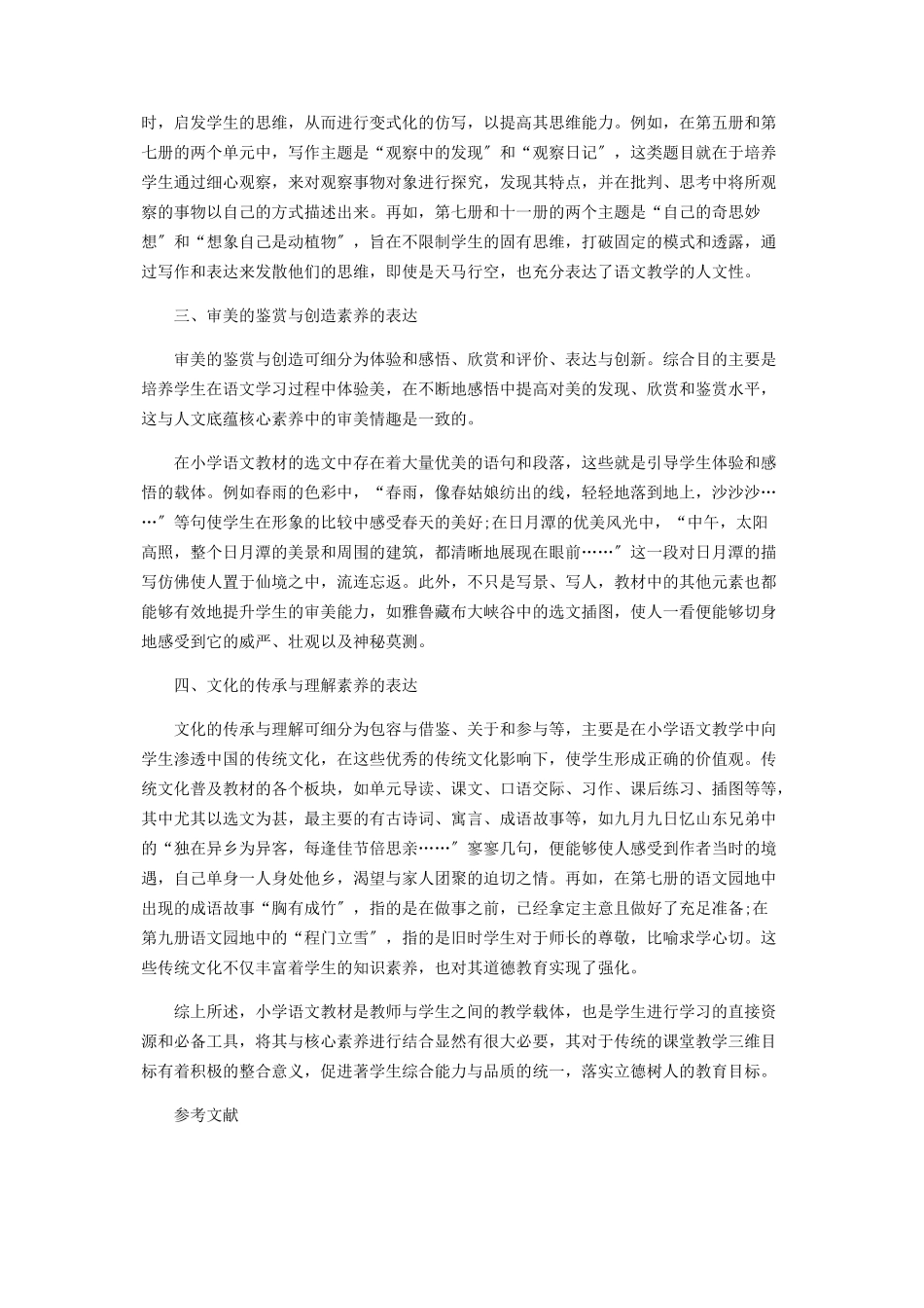 2023年基于小学语文核心素养下的教材挖掘.docx_第2页