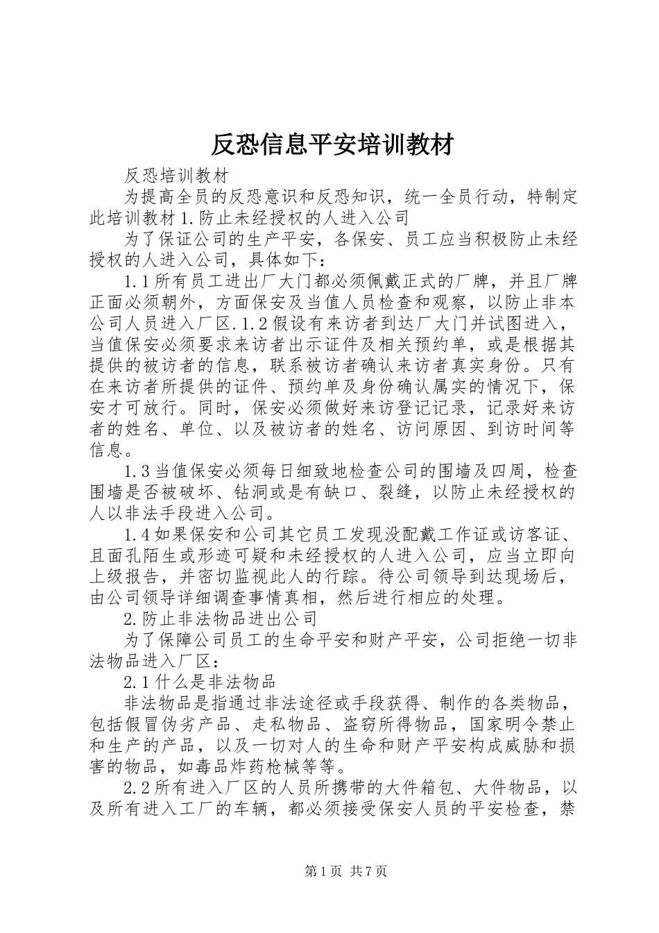 2023年反恐信息安全培训教材.docx_第1页