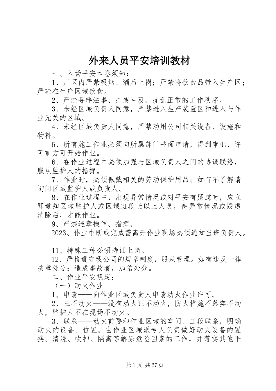 2023年外来人员安全培训教材.docx_第1页