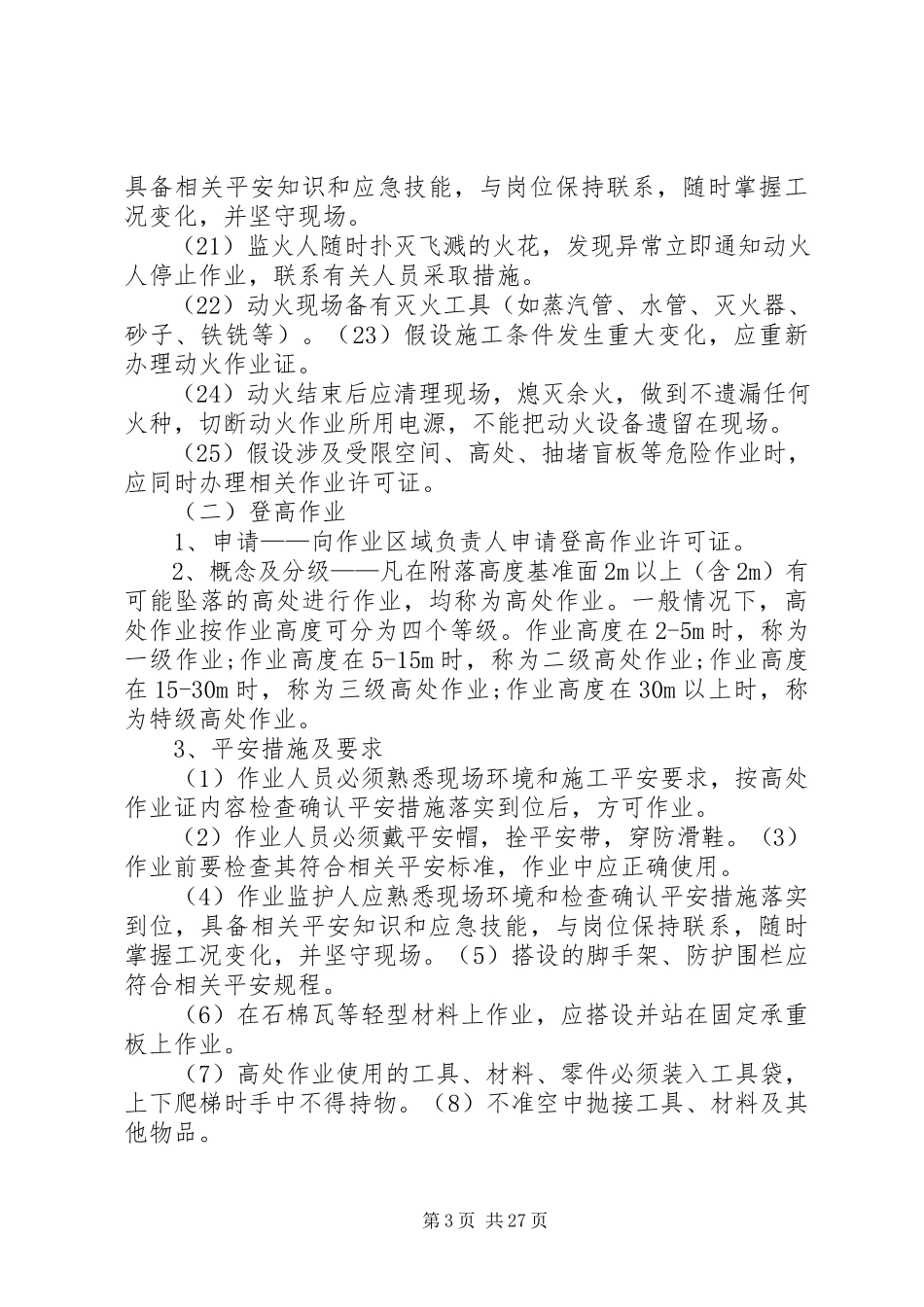 2023年外来人员安全培训教材.docx_第3页