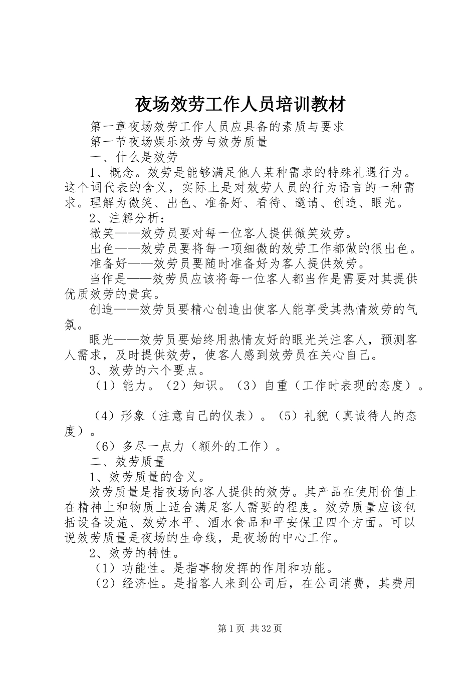 2023年夜场服务工作人员培训教材.docx_第1页