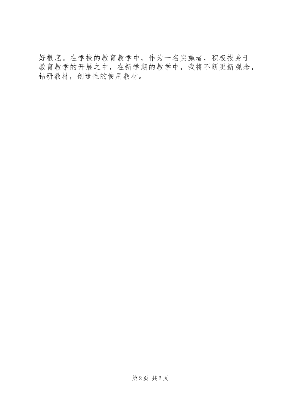 2023年参加《小学语文教材备课会》培训总结新编.docx_第2页
