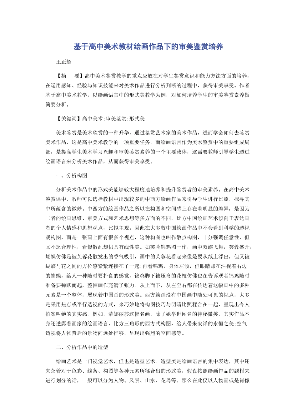 2023年基于高中美术教材绘画作品下的审美鉴赏培养.docx_第1页