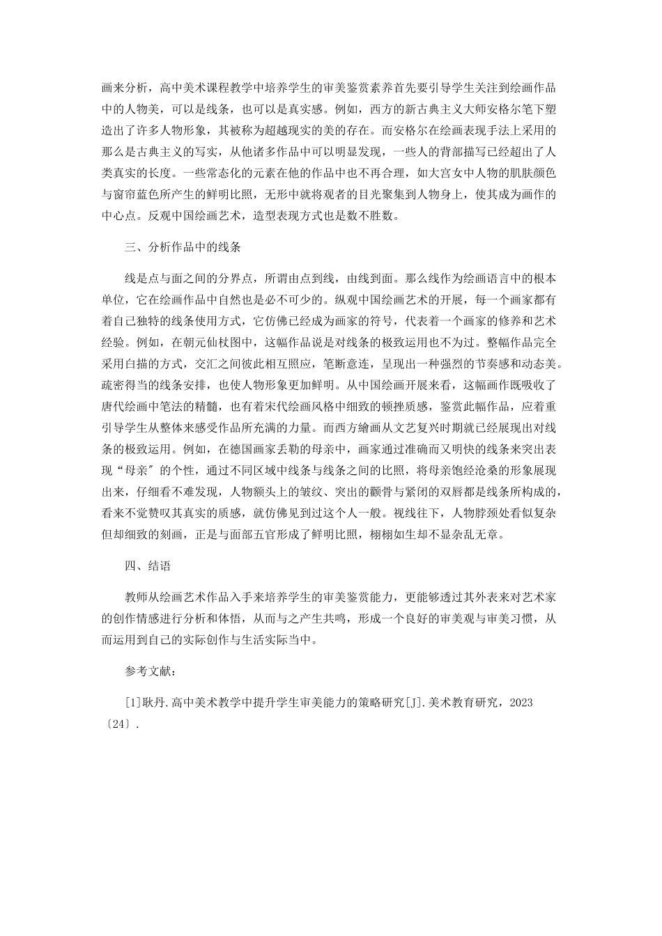 2023年基于高中美术教材绘画作品下的审美鉴赏培养.docx_第2页