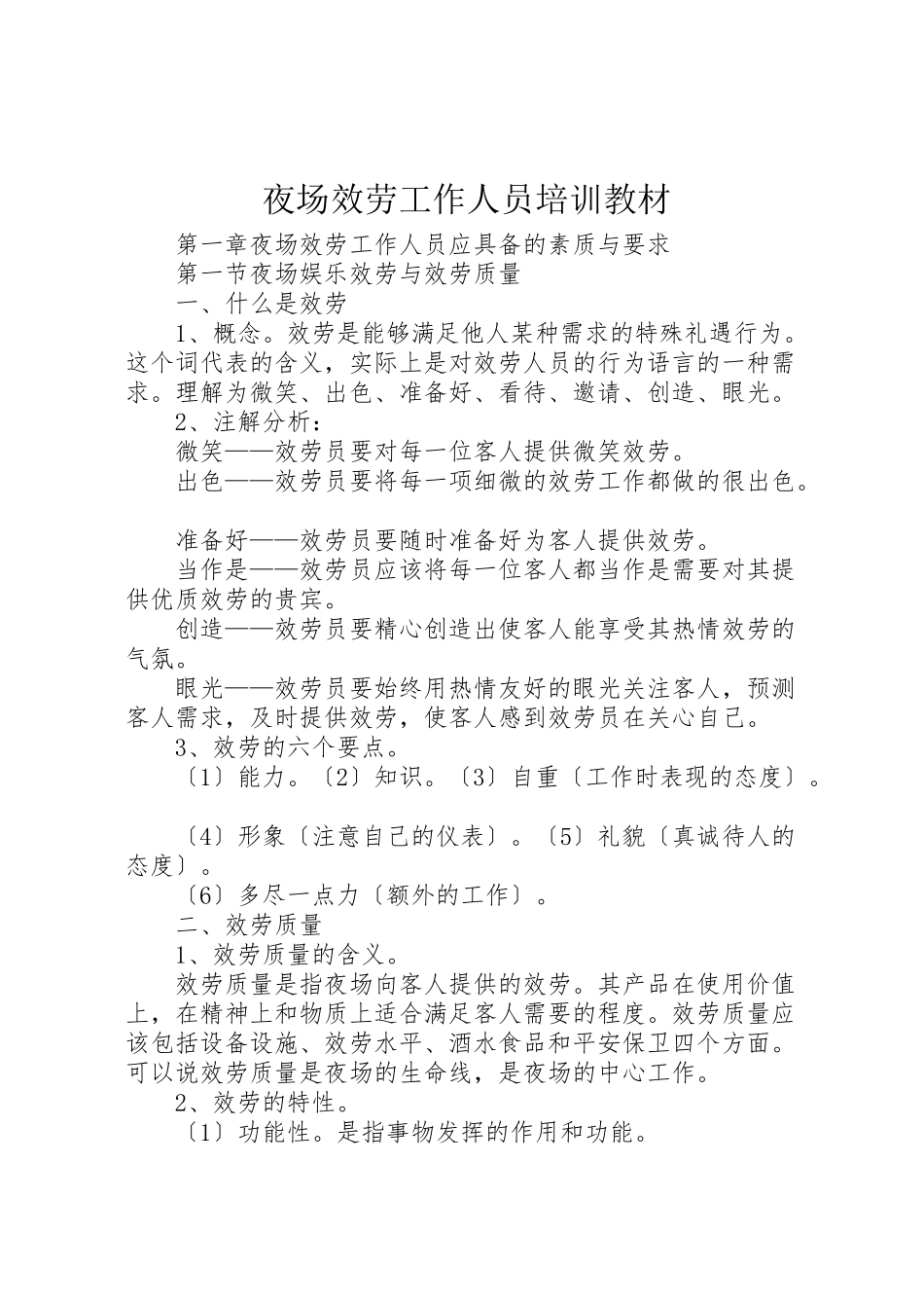 2023年夜场服务工作人员培训教材.doc_第1页