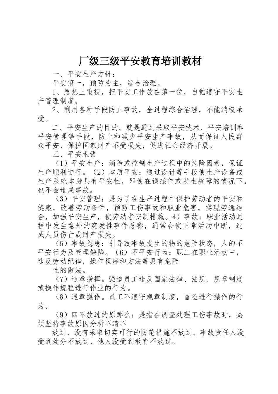 2023年厂级三级安全教育培训教材.docx_第1页