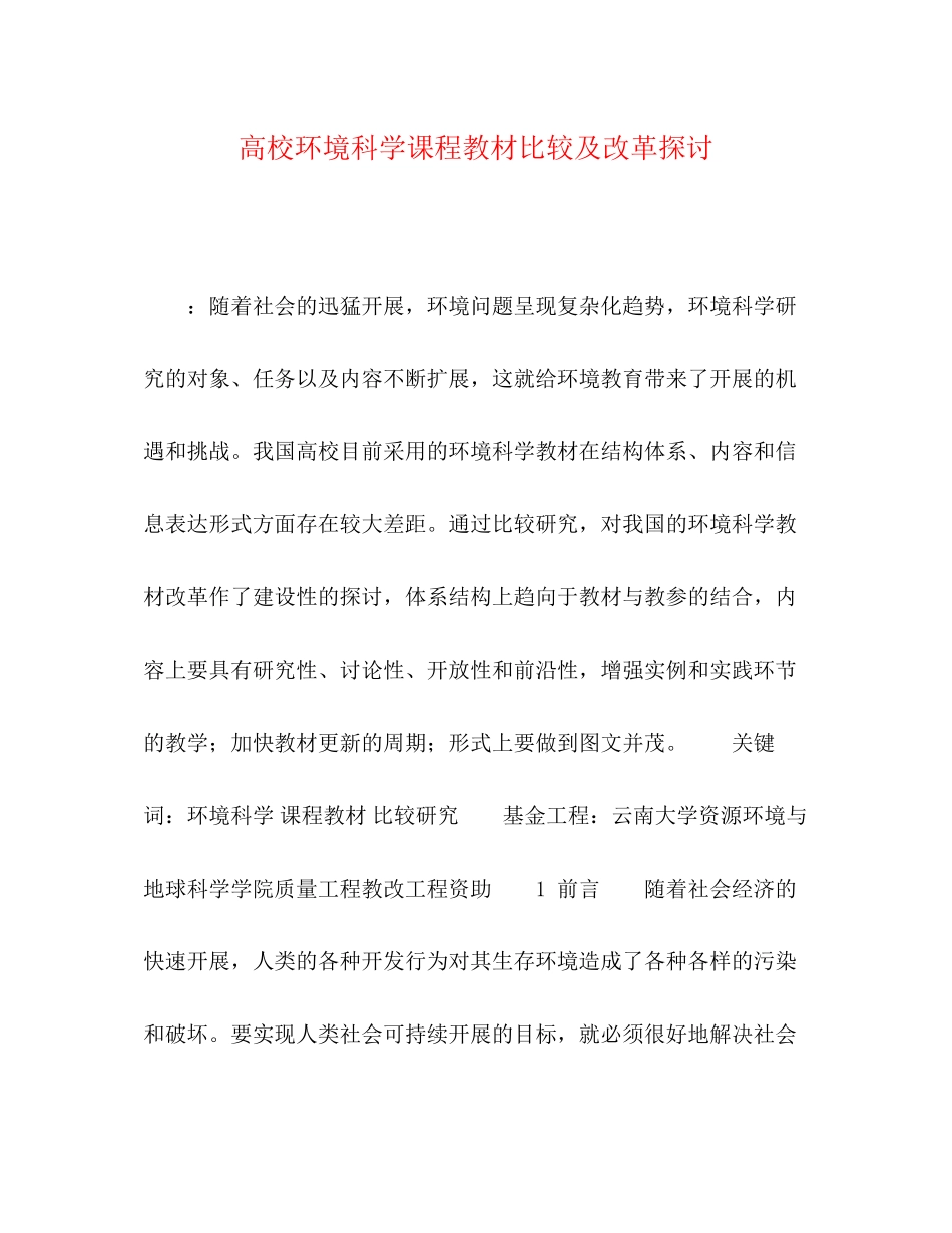 2023年化学试题高校环境科学课程教材比较及改革探讨.docx_第1页