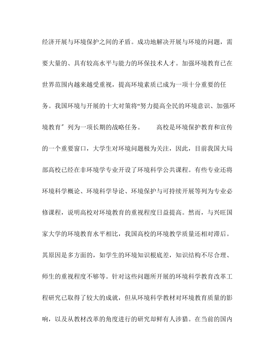 2023年化学试题高校环境科学课程教材比较及改革探讨.docx_第2页