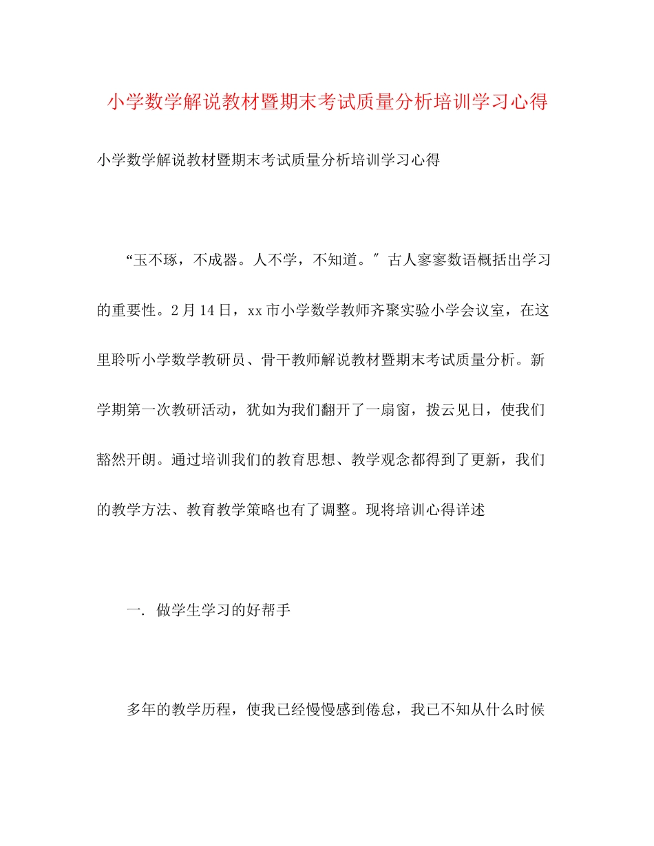2023年小学数学解说教材暨期末考试质量分析培训学习心得.docx_第1页