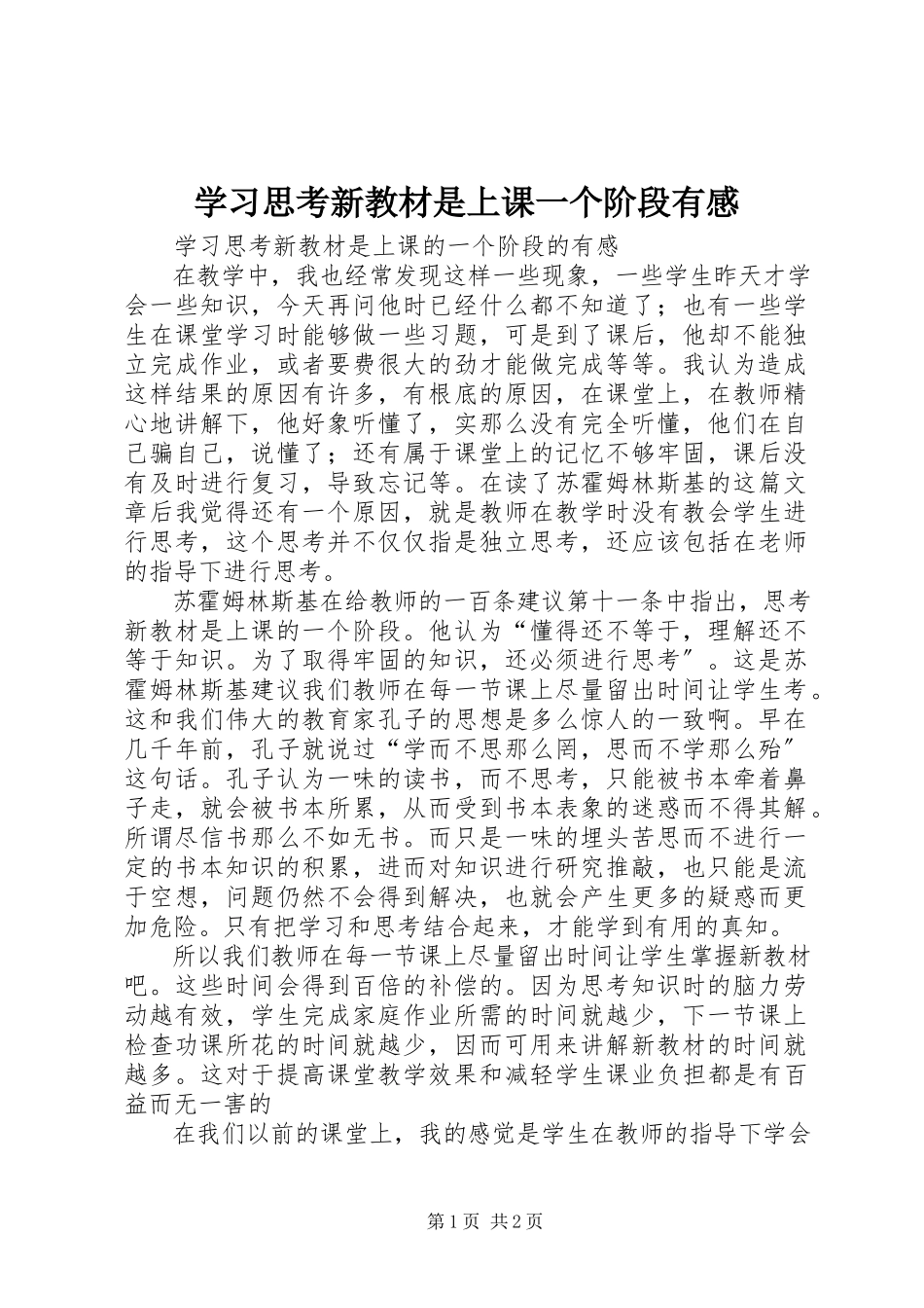 2023年学习《思考新教材是上课一个阶段》有感.docx_第1页