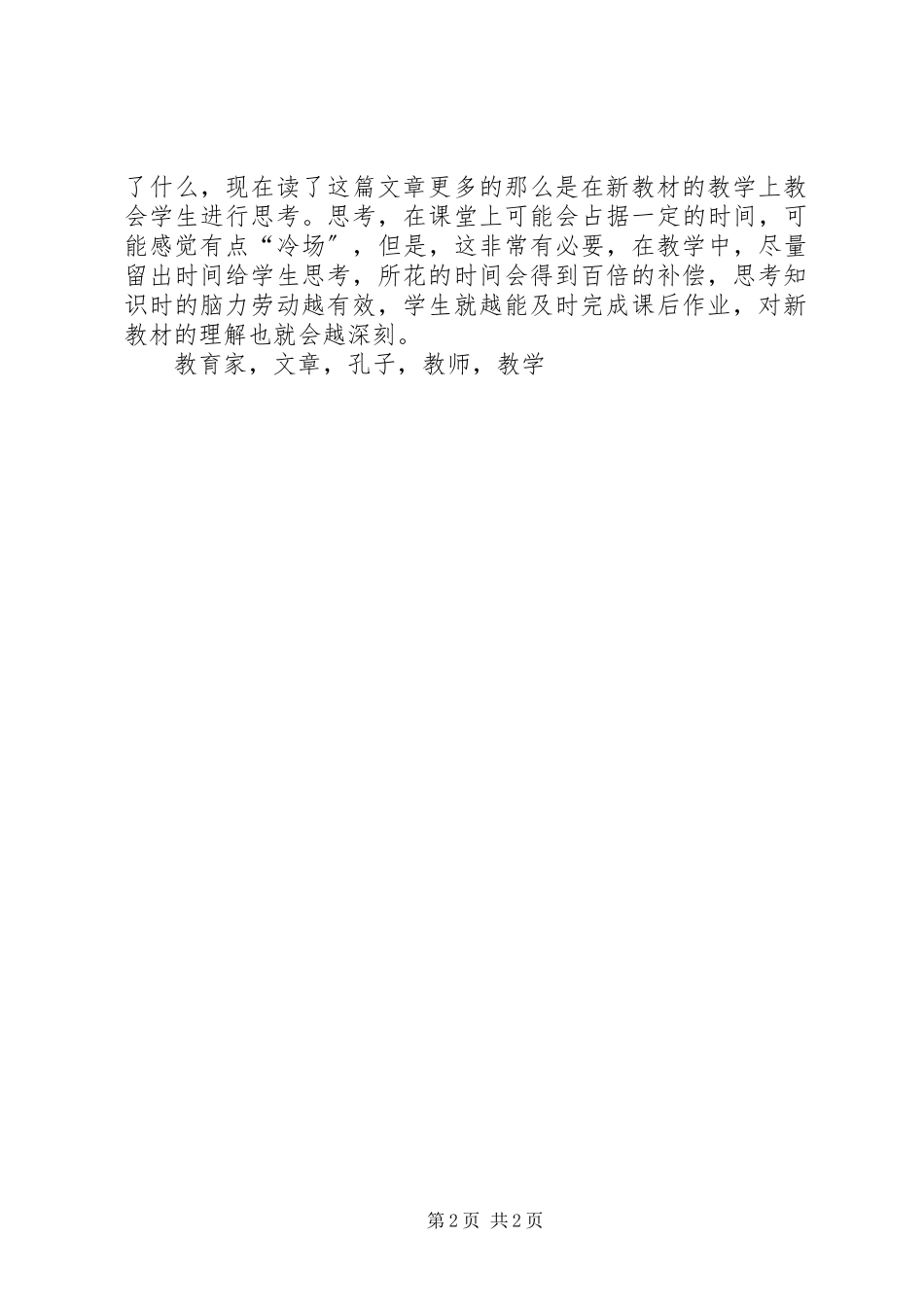 2023年学习《思考新教材是上课一个阶段》有感.docx_第2页
