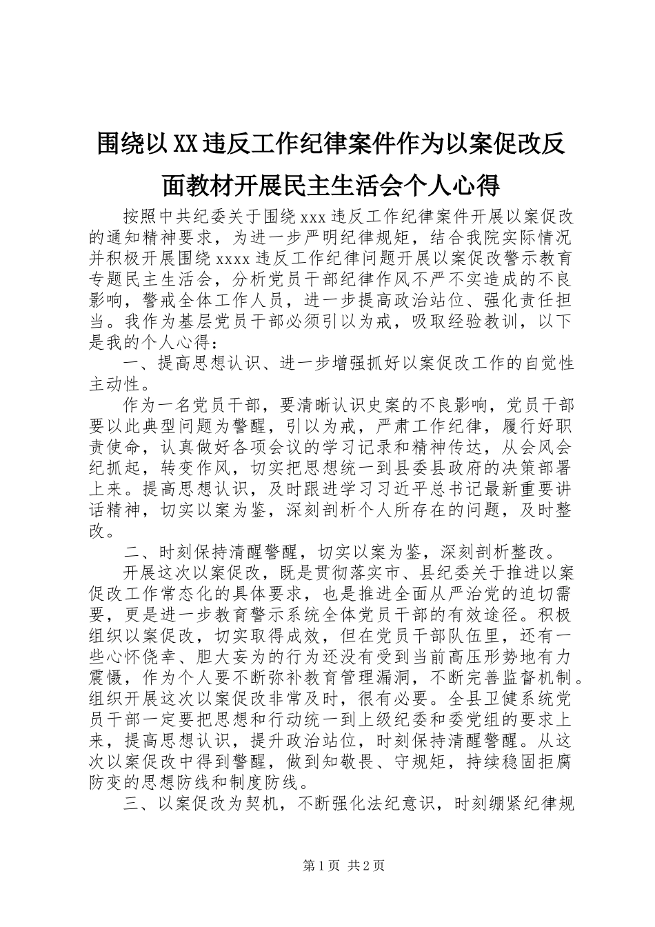 2023年围绕以XX违反工作纪律案件作为以案促改反面教材开展民主生活会个人心得.docx_第1页