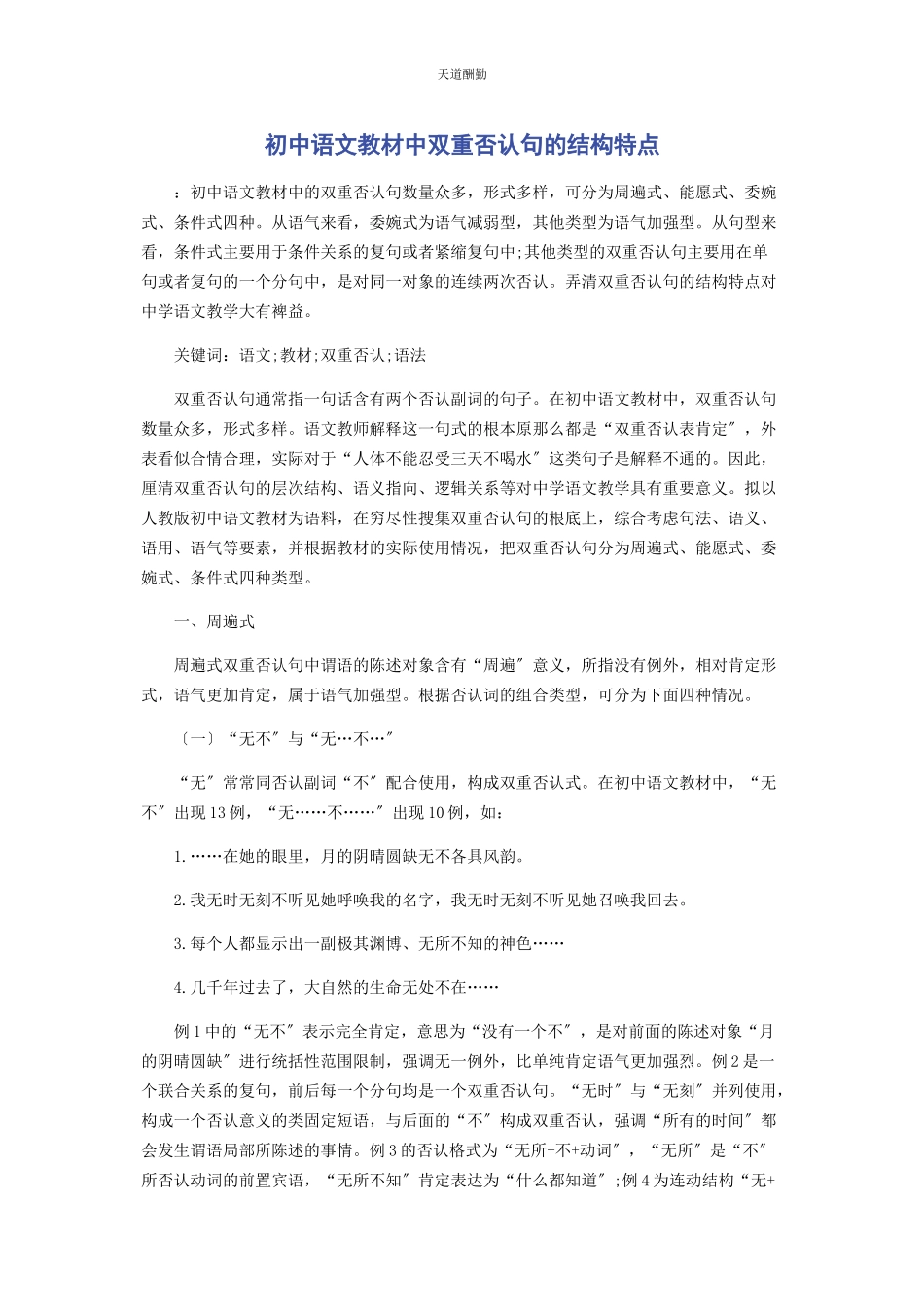 2023年初中语文教材中双重否定句的结构特点.docx_第1页