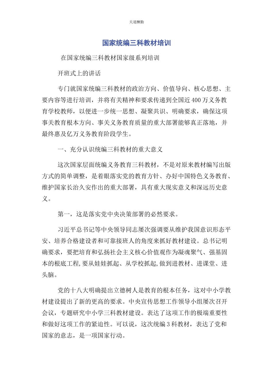 2023年国家统编三科教材培训范文.docx_第1页