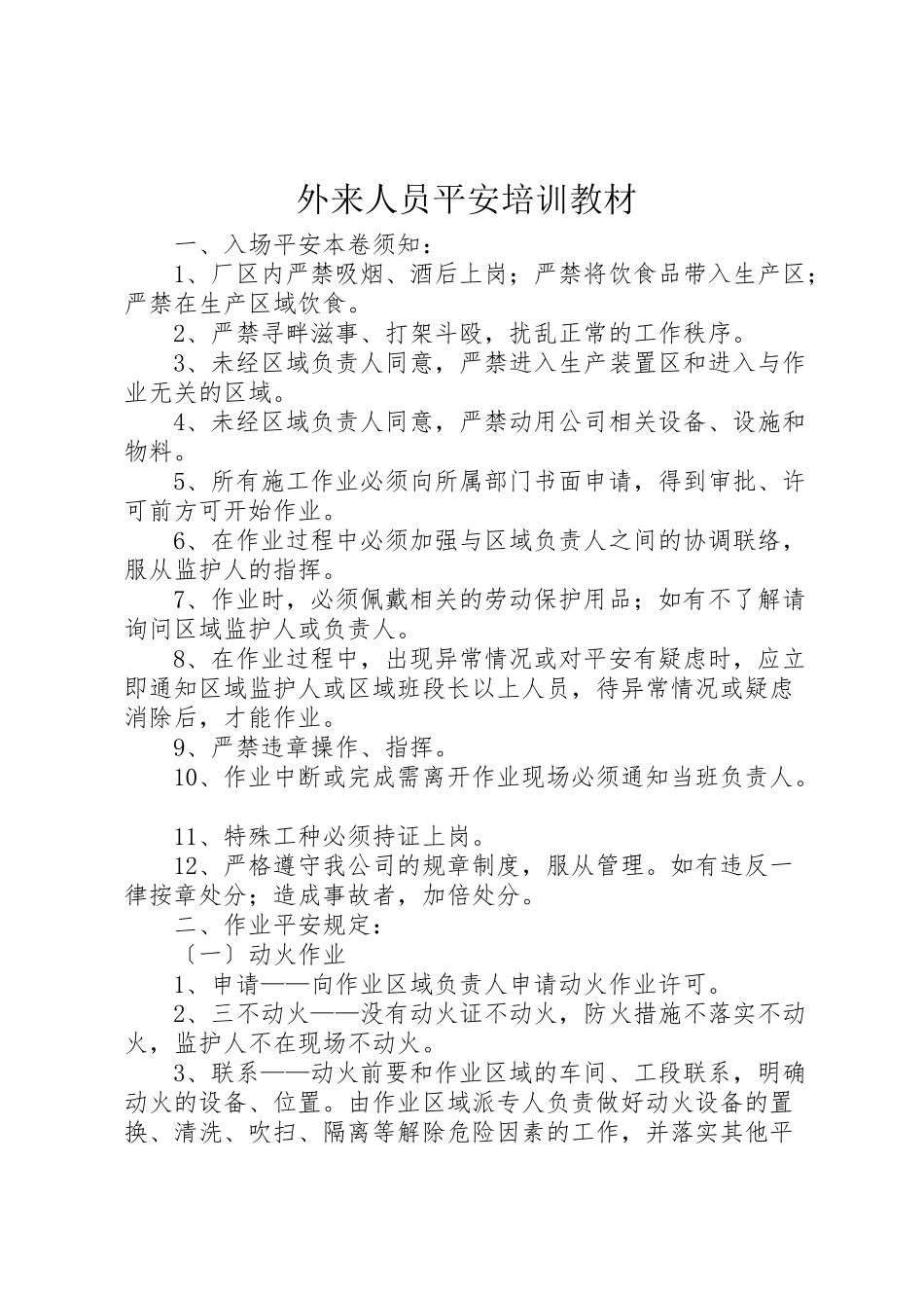 2023年外来人员安全培训教材.doc_第1页