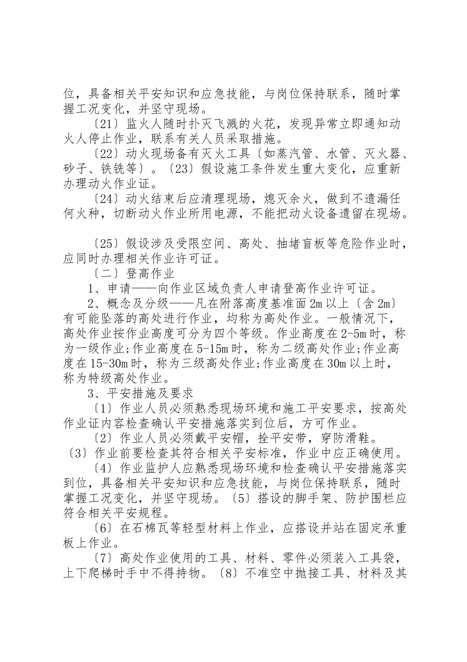 2023年外来人员安全培训教材.doc_第3页