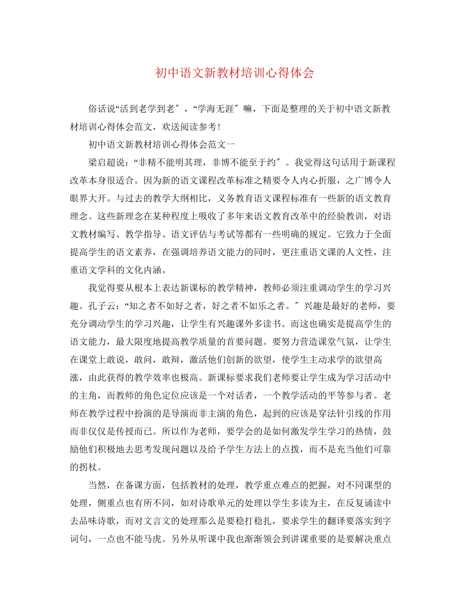 2023年初中语文新教材培训心得体会2.docx_第1页