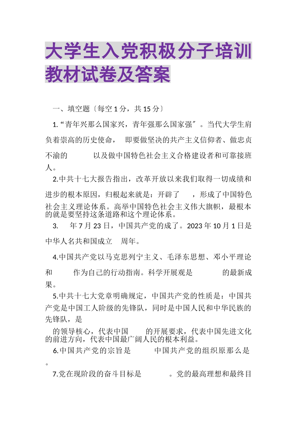 2023年大学生入党积极分子培训教材试卷及答案.doc_第1页