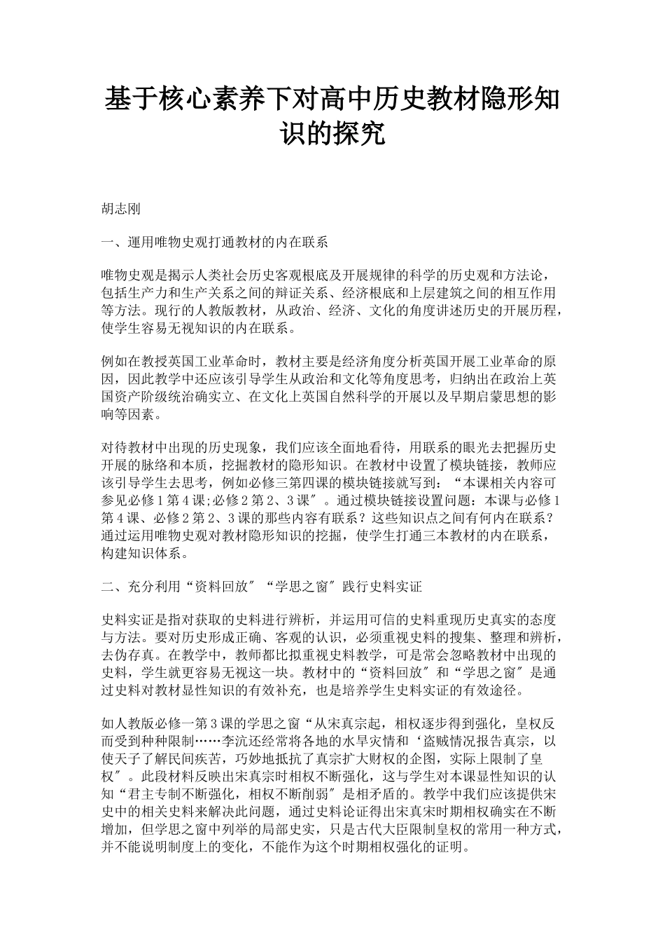 2023年基于核心素养下对高中历史教材隐形知识的探究.docx_第1页