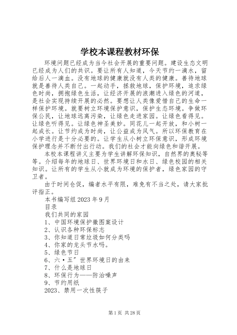 2023年学校本课程教材环保.docx_第1页