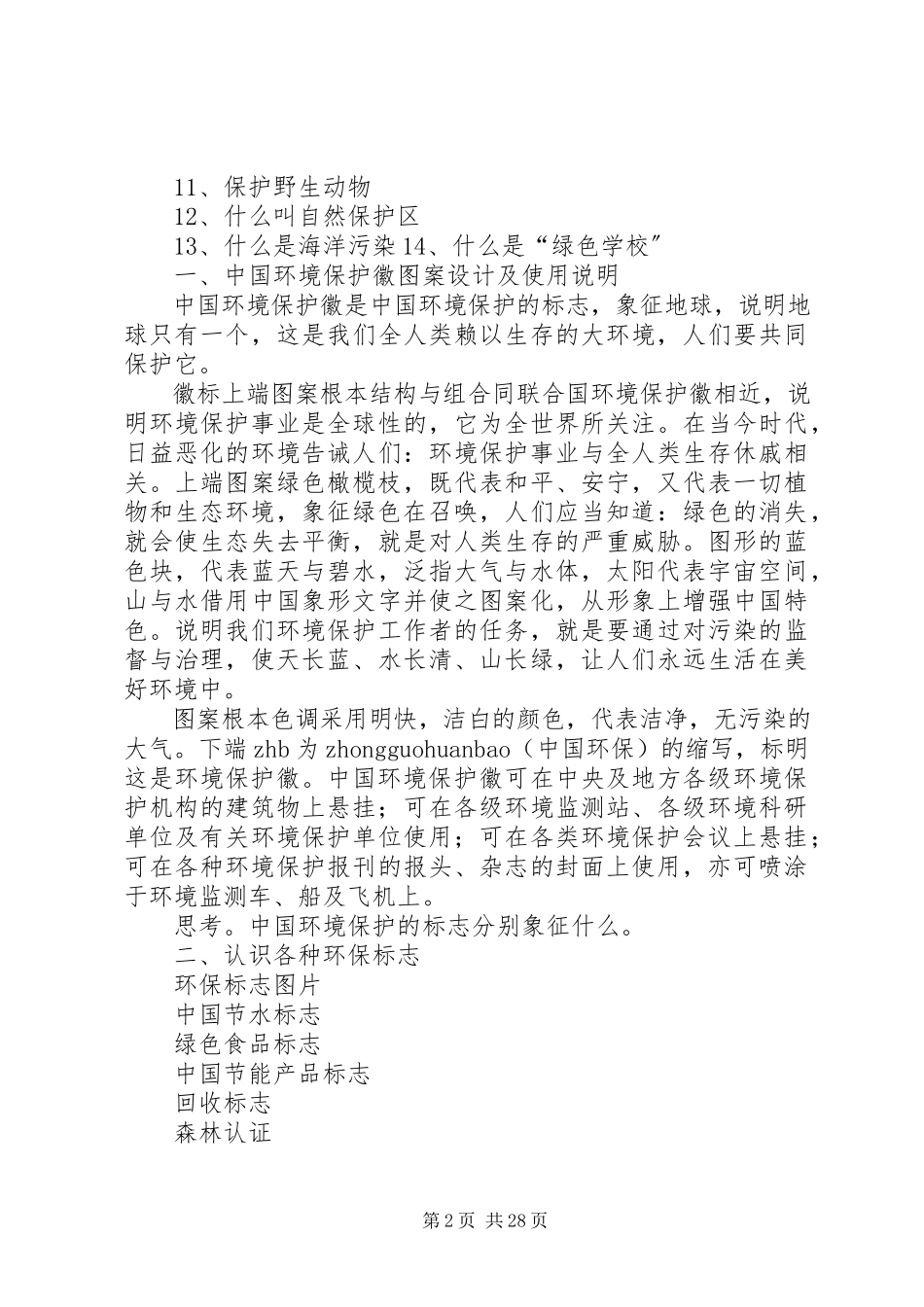 2023年学校本课程教材环保.docx_第2页