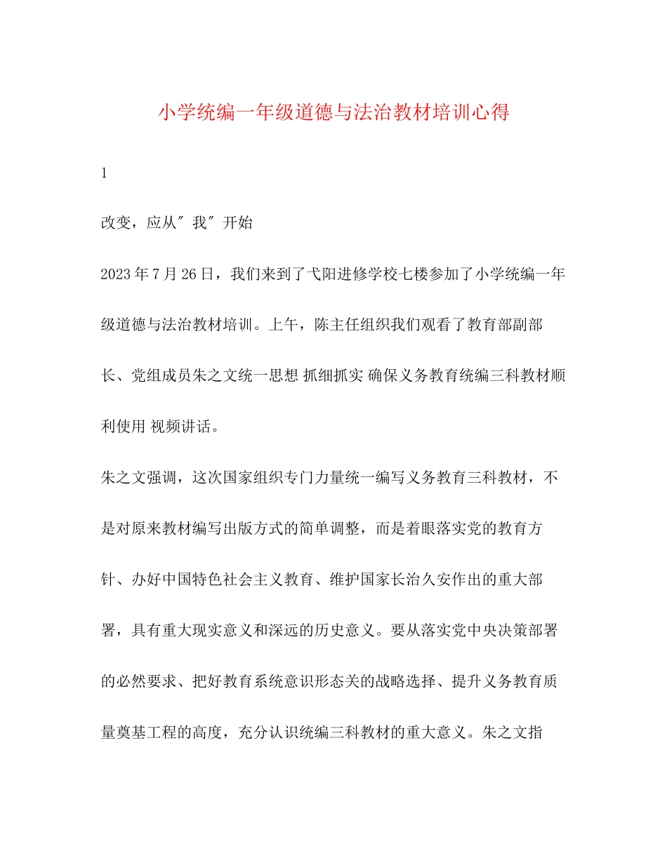 2023年小学统编一级《道德与法治》教材培训心得.docx_第1页