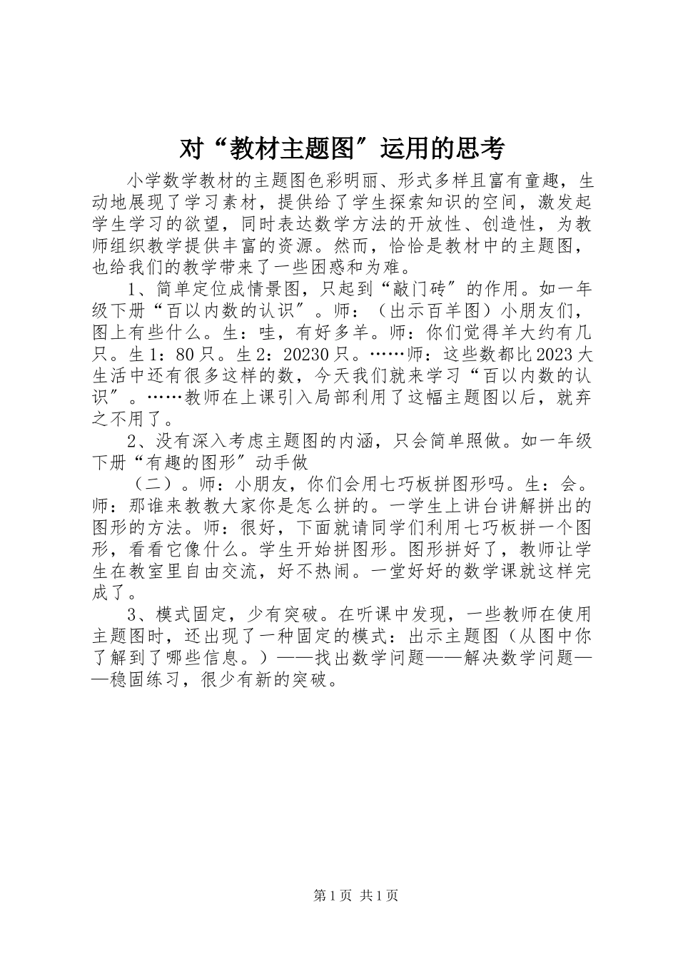 2023年对“教材主题图”运用的思考.docx_第1页