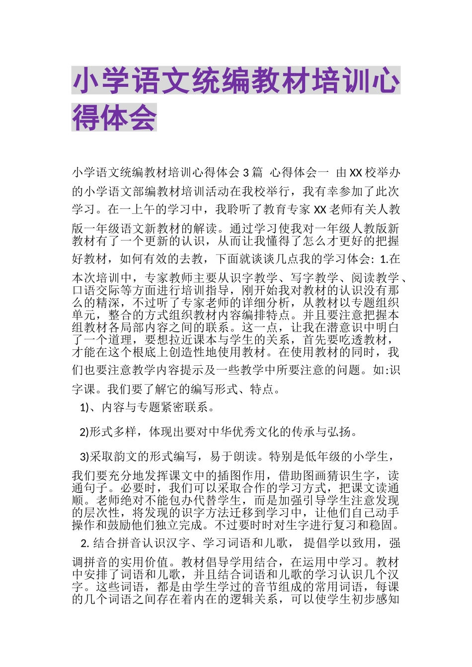 2023年小学语文统编教材培训心得体会.doc_第1页