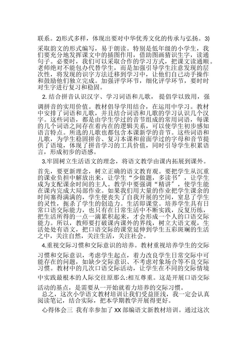2023年小学语文统编教材培训心得体会.doc_第3页