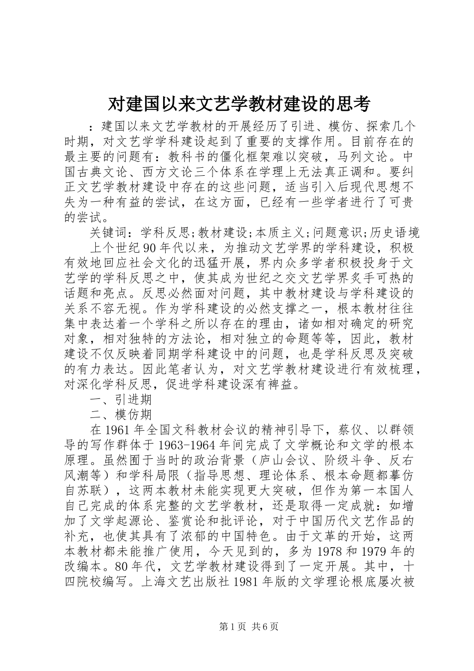 2023年对建国以来文艺学教材建设的思考.docx_第1页