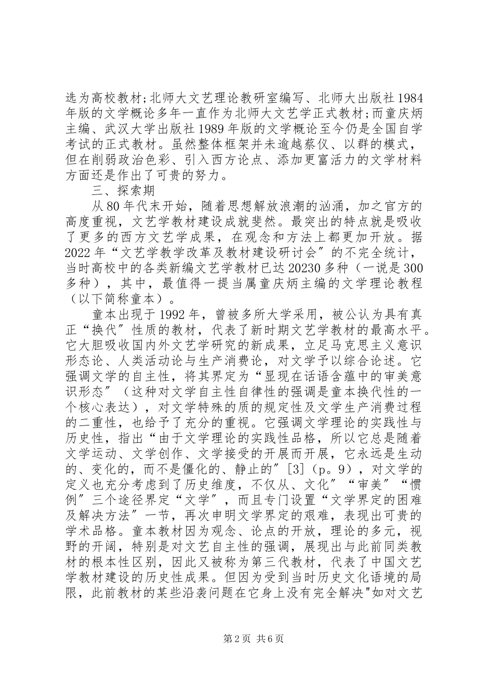 2023年对建国以来文艺学教材建设的思考.docx_第2页