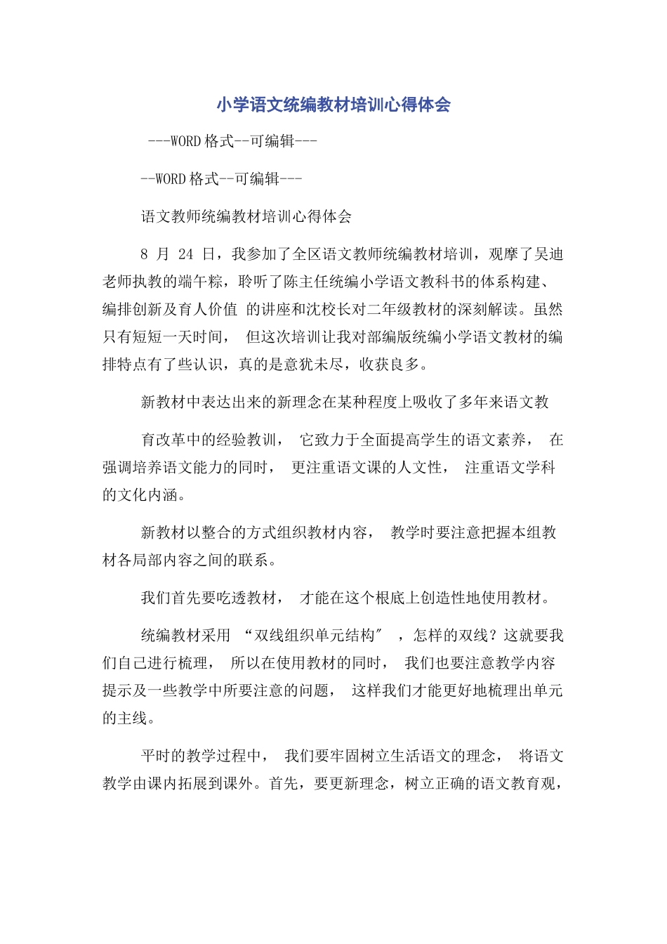 2023年小学语文统编教材培训心得体会2.docx_第1页