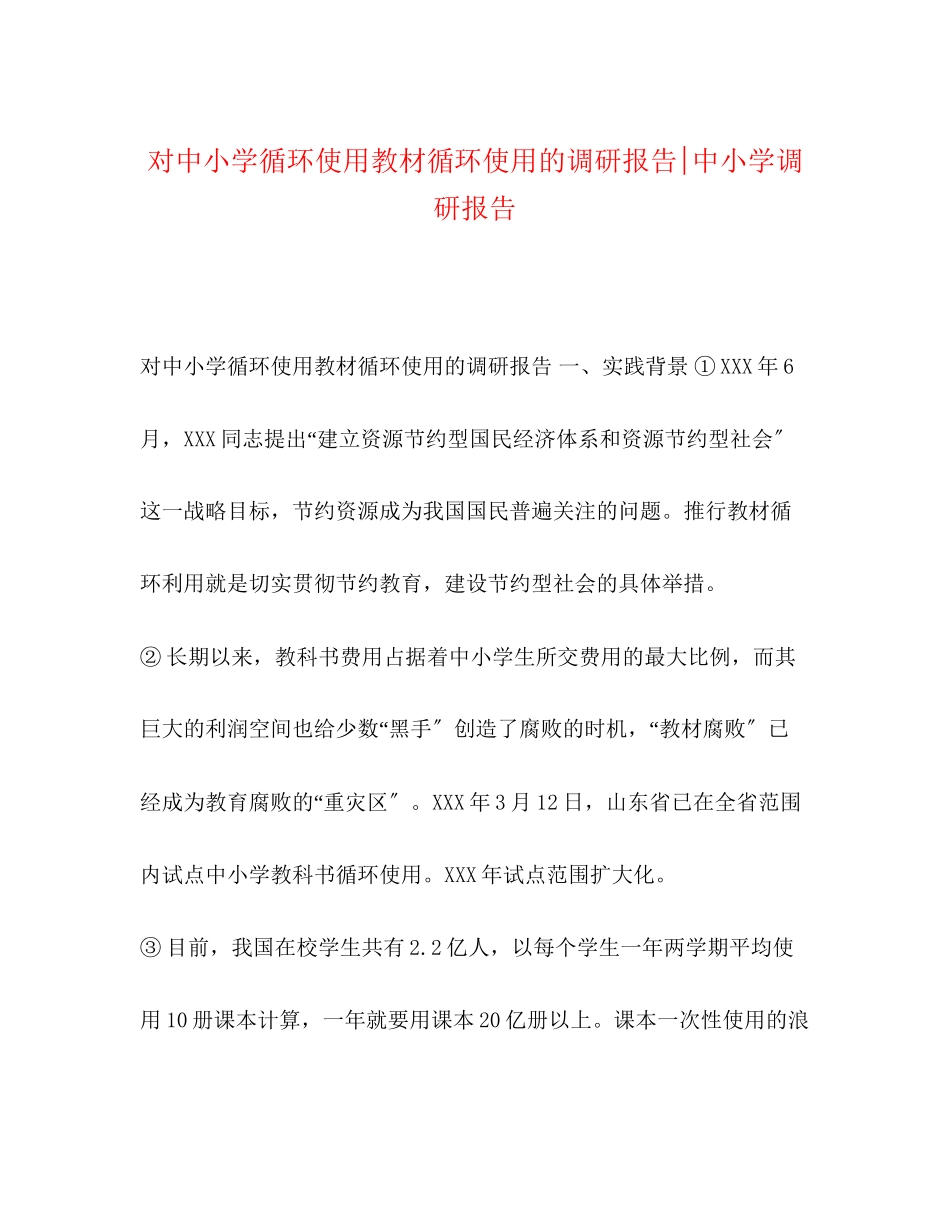 2023年对中小学循环使用教材循环使用的调研报告中小学调研报告.docx_第1页