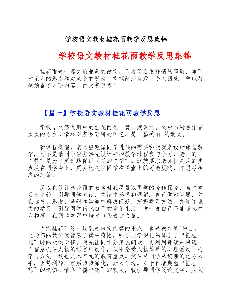 2023年小学语文教材《桂花雨》教学反思集锦.doc_第1页