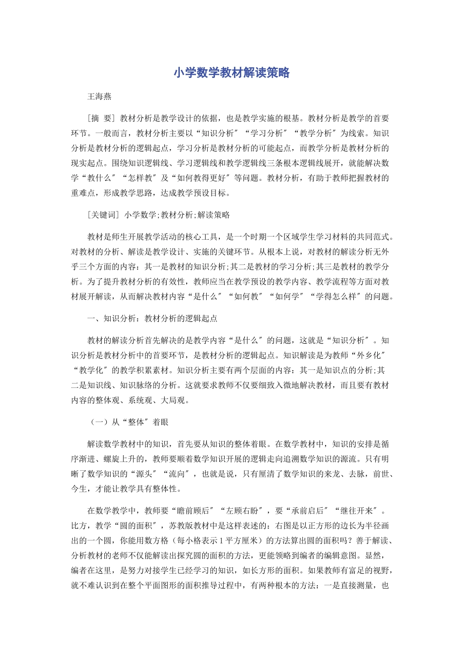 2023年小学数学教材解读策略.docx_第1页