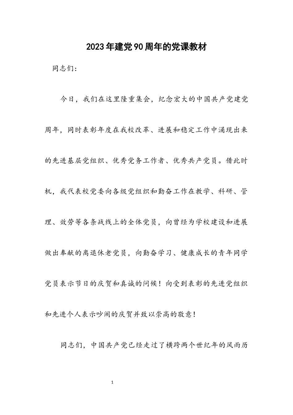 2023年建党90周年的党课教材.docx_第1页
