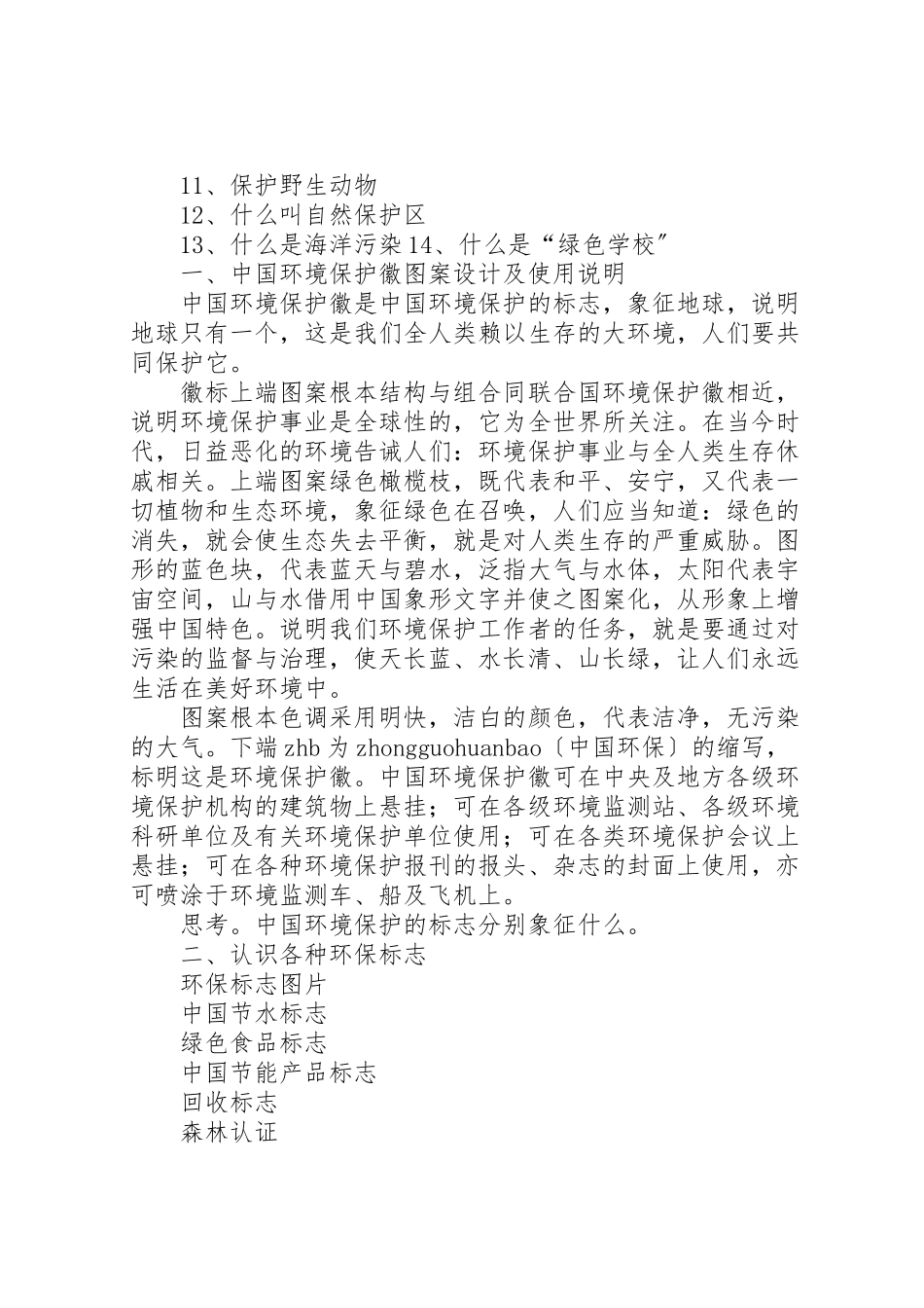 2023年学校本课程教材环保.doc_第2页