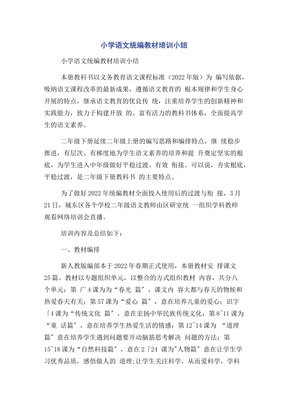 2023年小学语文统编教材培训小结.docx_第1页