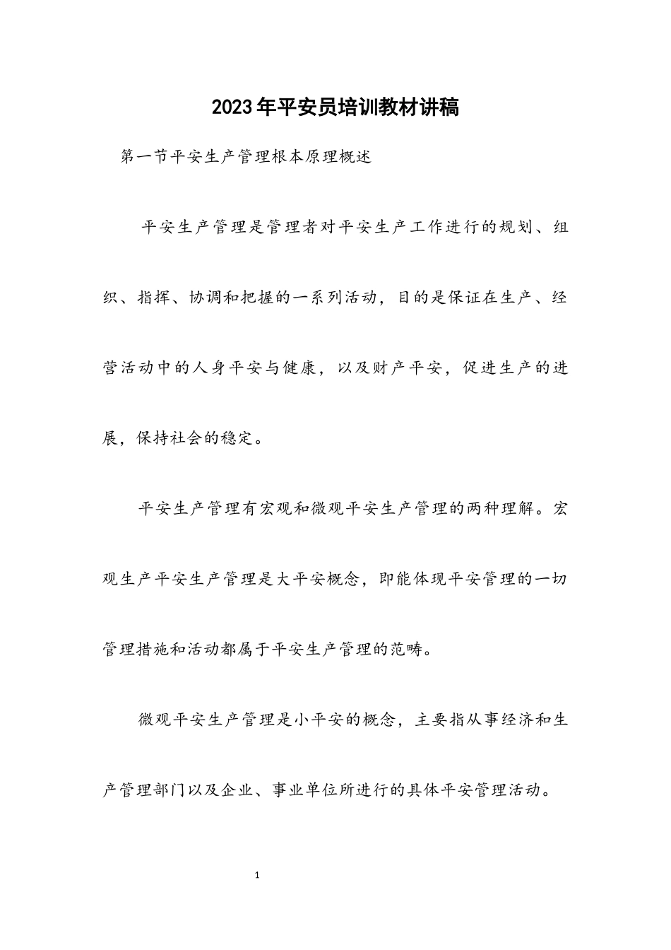 2023年安全员培训教材讲稿.docx_第1页