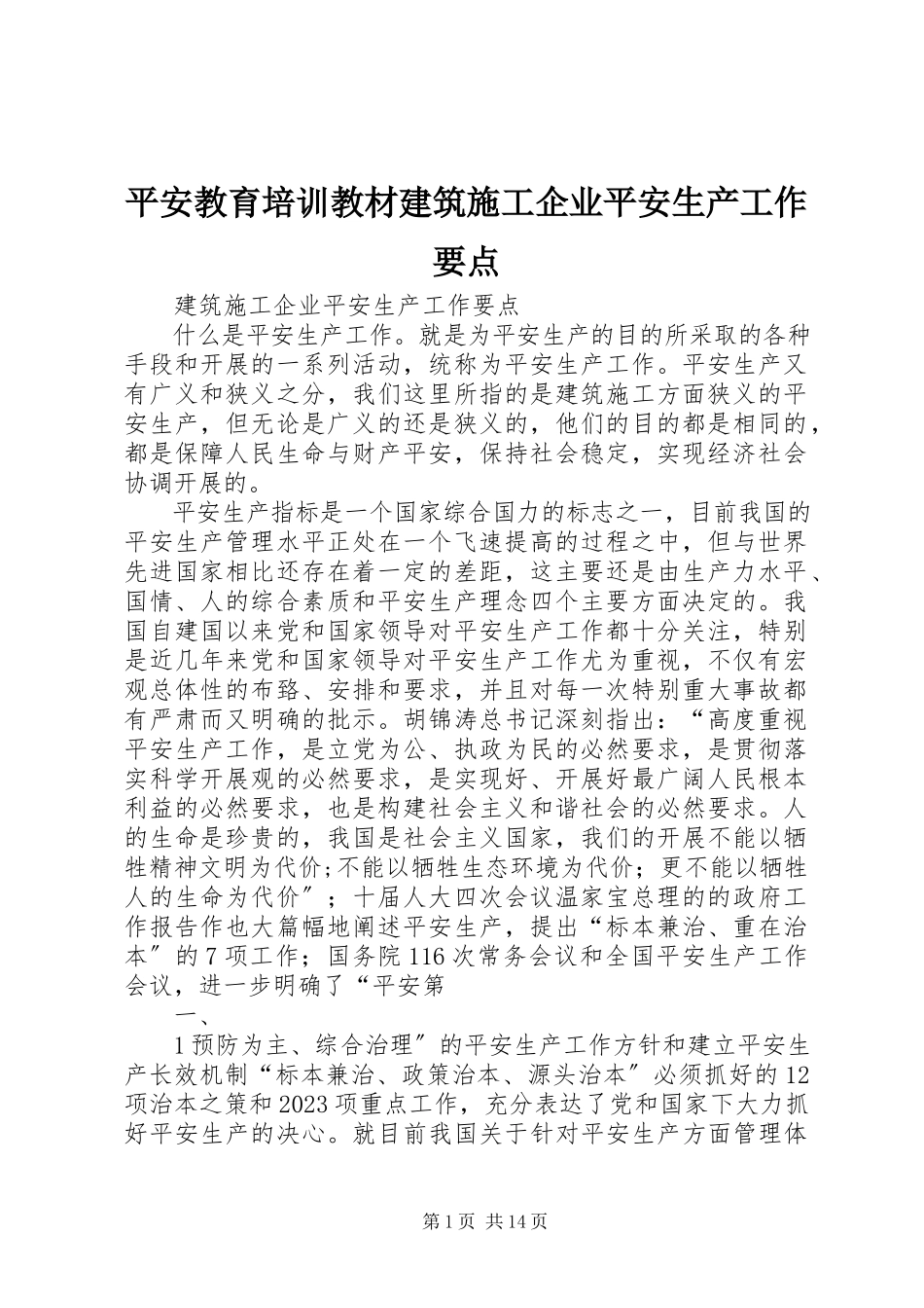 2023年安全教育培训教材《建筑施工企业安全生产工作要点》新编.docx_第1页