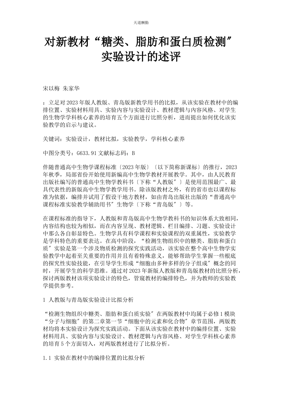 2023年对新教材“糖类脂肪和蛋白质检测”实验设计的述评.docx_第1页